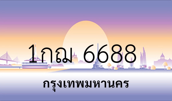 1กฌ 6688